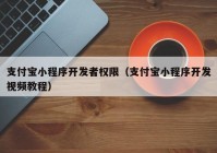 支付寶小程序開(kāi)發(fā)者權限（支付寶小程序開(kāi)發(fā)視頻教程）