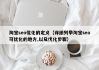 淘寶seo優(yōu)化的定義（詳細列舉淘寶seo可優(yōu)化的地方,以及優(yōu)化步驟）