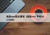南昌seo優(yōu)化建議（南昌seo 專(zhuān)業(yè)8517384）