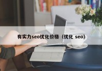 有實(shí)力seo優(yōu)化價(jià)格（優(yōu)化 seo）