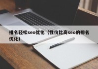 排名輕松seo優(yōu)化（性?xún)r(jià)比高seo的排名優(yōu)化）