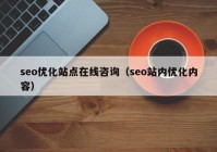 seo優(yōu)化站點(diǎn)在線(xiàn)咨詢(xún)（seo站內優(yōu)化內容）