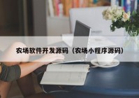 農場(chǎng)軟件開(kāi)發(fā)源碼（農場(chǎng)小程序源碼）