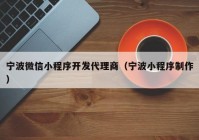 寧波微信小程序開(kāi)發(fā)代理商（寧波小程序制作）