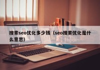搜索seo優(yōu)化多少錢(qián)（seo搜索優(yōu)化是什么意思）