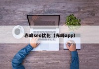 赤峰seo優(yōu)化（赤峰app）