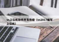 vs上位機軟件開(kāi)發(fā)教程（vs2017編寫(xiě)上位機）