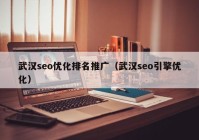 武漢seo優(yōu)化排名推廣（武漢seo引擎優(yōu)化）