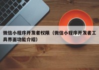 微信小程序開(kāi)發(fā)者權限（微信小程序開(kāi)發(fā)者工具界面功能介紹）