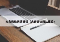 大良微信網(wǎng)站建設(shè)（大良微信網(wǎng)站建設(shè)）