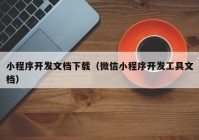 小程序開(kāi)發(fā)文檔下載（微信小程序開(kāi)發(fā)工具文檔）