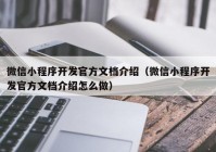 微信小程序開(kāi)發(fā)官方文檔介紹（微信小程序開(kāi)發(fā)官方文檔介紹怎么做）