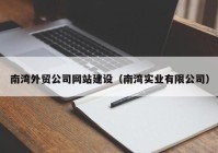南灣外貿公司網(wǎng)站建設（南灣實(shí)業(yè)有限公司）