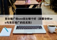 競價(jià)推廣和seo優(yōu)化哪個(gè)好（簡(jiǎn)要分析seo與競價(jià)推廣的優(yōu)劣勢）