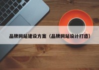 品牌網(wǎng)站建設方案（品牌網(wǎng)站設計打造）