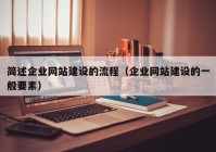 簡(jiǎn)述企業(yè)網(wǎng)站建設的流程（企業(yè)網(wǎng)站建設的一般要素）