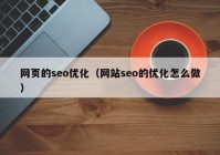 網(wǎng)頁(yè)的seo優(yōu)化（網(wǎng)站seo的優(yōu)化怎么做）