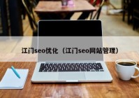江門(mén)seo優(yōu)化（江門(mén)seo網(wǎng)站管理）