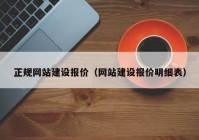 正規網(wǎng)站建設報價(jià)（網(wǎng)站建設報價(jià)明細表）