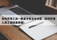 軟件開(kāi)發(fā)工資一般多少有無(wú)年終獎（軟件開(kāi)發(fā)人員工資標準依據）