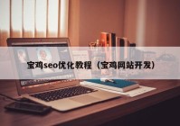 寶雞seo優(yōu)化教程（寶雞網(wǎng)站開發(fā)）