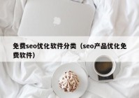 免費seo優(yōu)化軟件分類(lèi)（seo產(chǎn)品優(yōu)化免費軟件）