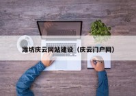 濰坊慶云網(wǎng)站建設（慶云門(mén)戶(hù)網(wǎng)）