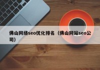 佛山網(wǎng)絡(luò )seo優(yōu)化排名（佛山網(wǎng)站seo公司）