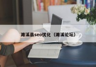濉溪縣seo優(yōu)化（濉溪論壇）
