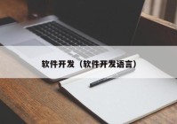 軟件開(kāi)發(fā)（軟件開(kāi)發(fā)語(yǔ)言）