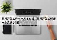 軟件開(kāi)發(fā)工作一個(gè)月多少錢(qián)（軟件開(kāi)發(fā)工程師一個(gè)月多少錢(qián)）