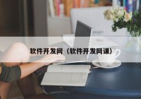 軟件開(kāi)發(fā)網(wǎng)（軟件開(kāi)發(fā)網(wǎng)課）