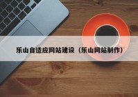 樂(lè )山自適應網(wǎng)站建設（樂(lè )山網(wǎng)站制作）