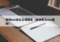 鄭州seo優(yōu)化公司排名（鄭州實(shí)力seo推薦）