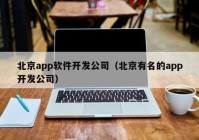 北京app軟件開(kāi)發(fā)公司（北京有名的app開(kāi)發(fā)公司）