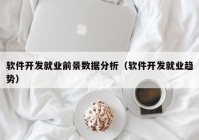軟件開(kāi)發(fā)就業(yè)前景數據分析（軟件開(kāi)發(fā)就業(yè)趨勢）