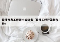 軟件開(kāi)發(fā)工程師中級證書(shū)（軟件工程開(kāi)發(fā)師考級）