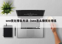 seo優(yōu)化排名方法（seo怎么做優(yōu)化排名）