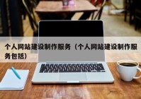 個(gè)人網(wǎng)站建設制作服務(wù)（個(gè)人網(wǎng)站建設制作服務(wù)包括）