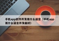 手機app軟件開(kāi)發(fā)用什么語(yǔ)言（手機app用什么語(yǔ)言開(kāi)發(fā)最好）