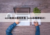 o2o商城小程序開(kāi)發(fā)（o2o小程序設計）