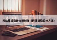網(wǎng)站建設設計定制制作（網(wǎng)站建設設計方案）