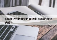 seo優(yōu)化包括哪些內容分類(lèi)（seo的優(yōu)化內容）