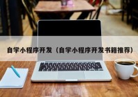 自學(xué)小程序開(kāi)發(fā)（自學(xué)小程序開(kāi)發(fā)書(shū)籍推薦）