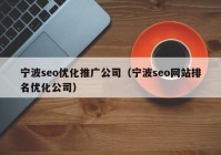 寧波seo優(yōu)化推廣公司（寧波seo網(wǎng)站排名優(yōu)化公司）