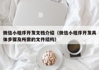 微信小程序開(kāi)發(fā)文檔介紹（微信小程序開(kāi)發(fā)具體步驟及所需的文件結構）
