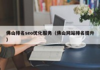 佛山排名seo優(yōu)化服務(wù)（佛山網(wǎng)站排名提升）