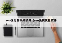 seo優(yōu)化金蘋(píng)果軟件（seo免費優(yōu)化軟件）
