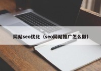網(wǎng)站seo優(yōu)化（seo網(wǎng)站推廣怎么做）