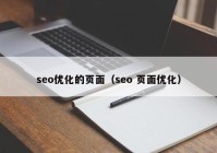 seo優(yōu)化的頁(yè)面（seo 頁(yè)面優(yōu)化）